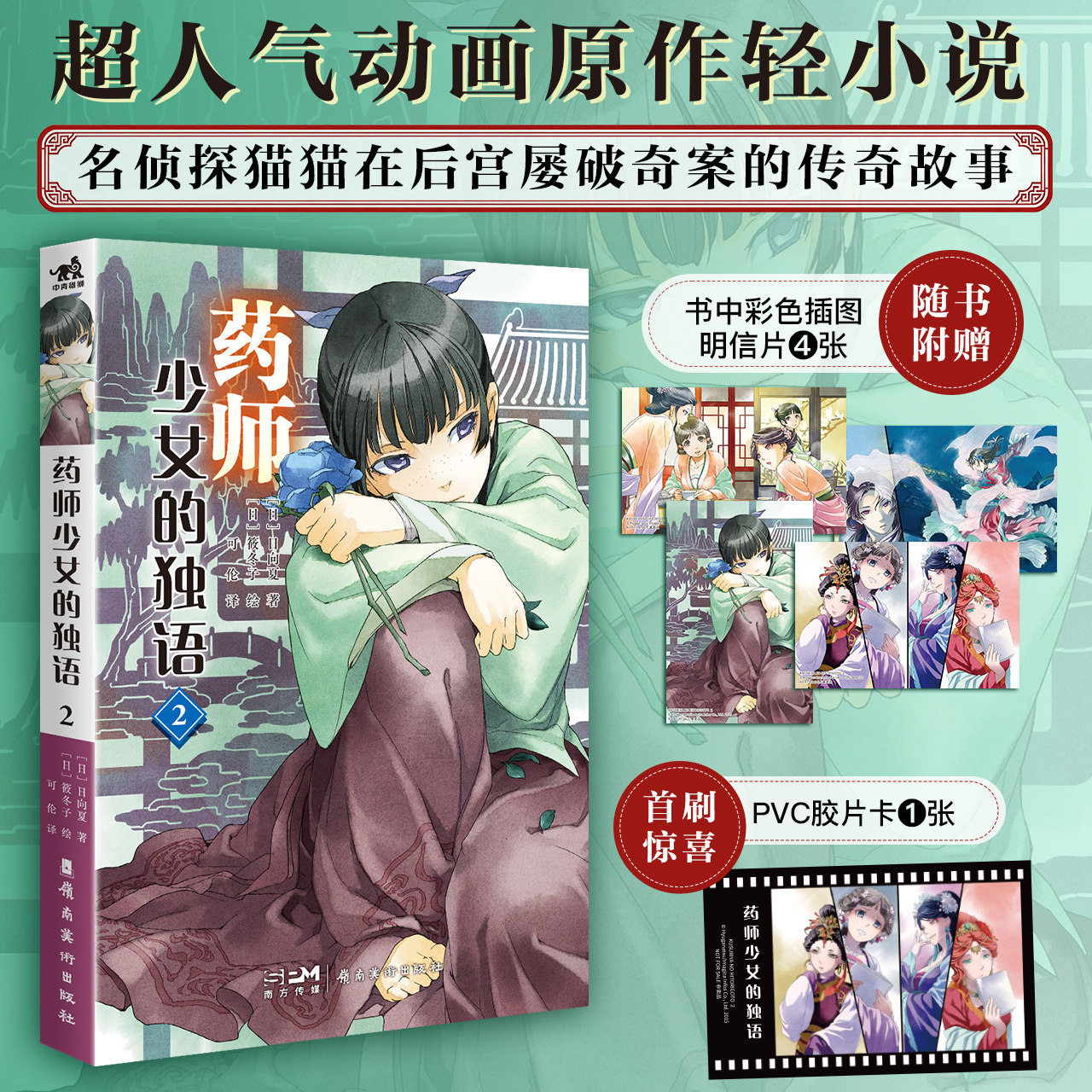 【首刷赠品+官方正版+新品首发】药师少女的独语2  超人气轻小说   [日]日向夏 著