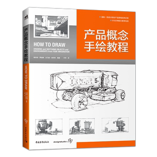 【官方正版+现货速发】产品概念手绘教程  国际工业设计经典教程600分钟超长教学视频产品设计工业设计模型设计视觉设计书