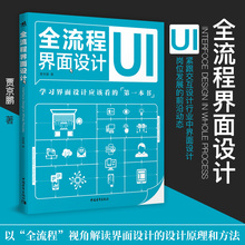 设计原理和方法交互设计APP手机设计师界面设计图书 解读界面设计 全流程界面设计 界面设计交互设计网页设计职场新人互联网