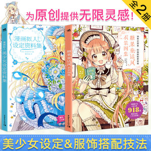 佐仓织子套装2本糖果童话风衣装图集漫画拟人美少女设定资料集画画入门自学零基础美术人物手绘日本动漫绘画教程水彩素描速写