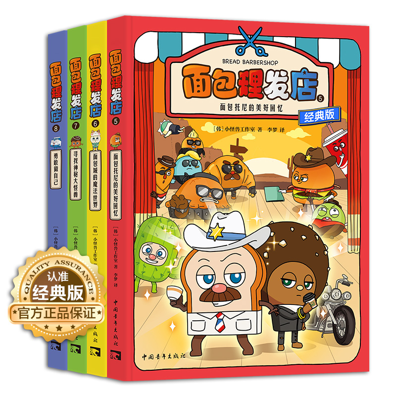 2024新版 面包理發(fā)店 第二輯5-8 爆笑勵志成長面對困難勇往直前勵志漫畫小怪獸工作室面包托尼閃亮登場牛奶小威天才理發(fā)師神秘事件