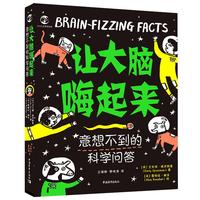 讓大腦嗨起來(lái)-意想不到的科學(xué)問答