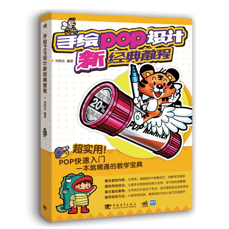 现货 手绘POP设计新经典教程 POP手绘经典教程广告 艺术设计书艺术设计手绘教材高校艺术设计绘画手绘教程书