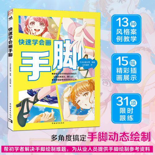 【官方正版+现货速发】快速学会画手脚  XO正误对比教学多视角呈现绘制细节内部资料初公开超700张图配文解析31项限时跟练13种风格