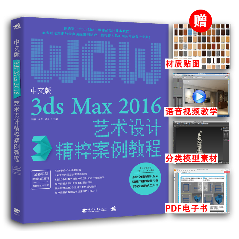 正版 中文版3ds Max 2016艺术设计精粹案例教程 3DMAX软件视频教程书籍 3d建模灯光材质渲染动画多媒体设计入门教材程序设计入门书