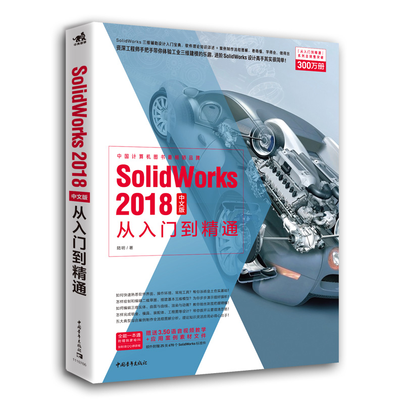 SolidWorks 2018中文版从入门到精通 Project项目管理项目报表项目文档项目分析工程应用精解视频教程自学零基础新正版-封面