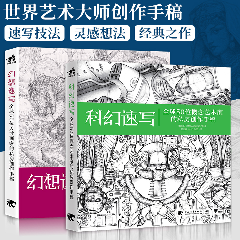 全套2本幻想速写+科幻速写手绘教程材绘画技巧设计风采漫威魔兽世界复仇者联盟漫画创作灵感基础手绘书教程铅笔画艺术家美术艺考