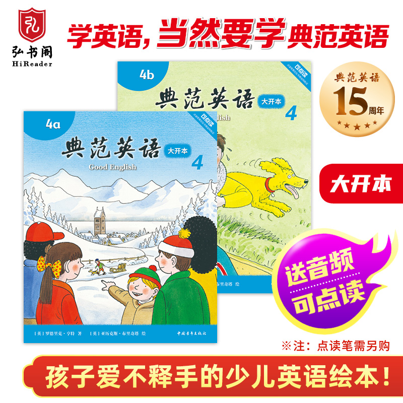 典范英语大开本4套装2册4a4b 少儿英语绘本 小学英语分级阅读 儿童英语读物 自然拼读 可点读 2-12岁(不含点读笔）