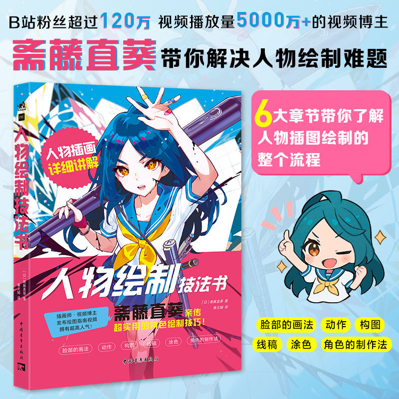【官方正版+现货速发】人物绘制技法书  2025年新品  斋藤直葵带你解决人物绘制难题!绘制出让人一眼难忘的人物!
