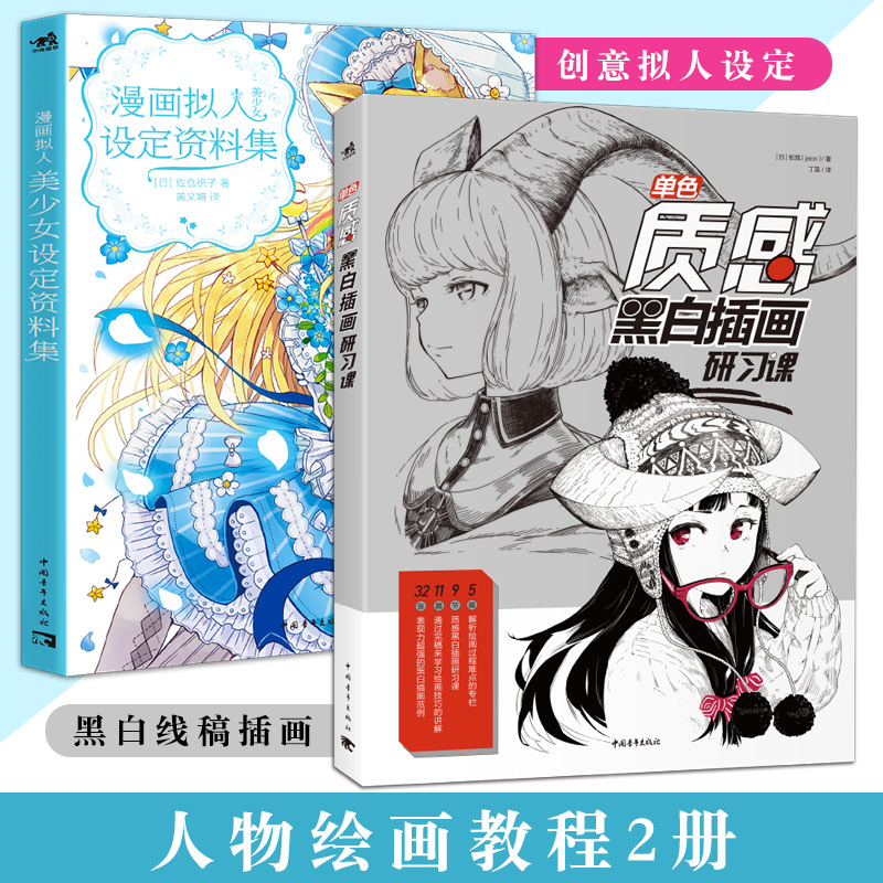 共2本单色质感黑白插画研习漫画拟人美少女设定资料集画画入门自学零基础美术教程零基础人物手绘动漫教程水彩素描书教材速写临摹