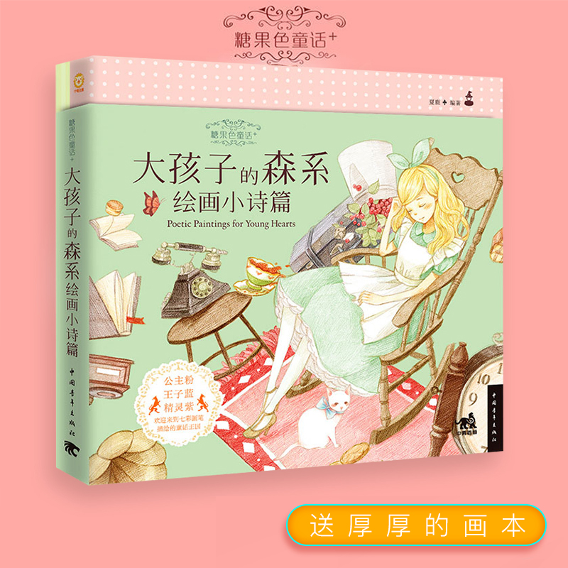 正版 大孩子的森系绘画小诗篇 糖果色童话+ 夏鹿色铅笔教程书 彩铅画色铅笔绘画入门 铅笔素描画彩铅涂色绘画书 绘画教材美术书