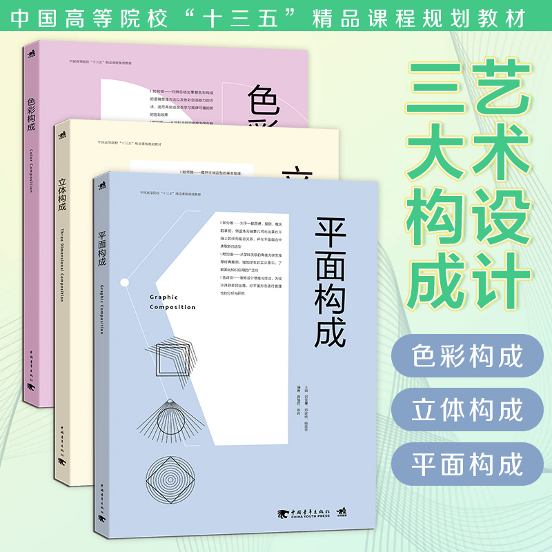 正版平面构成+色彩构成+立体构成套装3本中国高等院校“十三五”精品课程规划教材平面构成(高等院校艺术设计教育十三五规划教材)