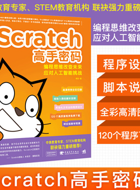 【官方正版+现货速发】 Scratch高手密码编程思维改变未来  人工智能挑战少儿编程人工智能AI创客算法代码儿童编程教程游戏案例