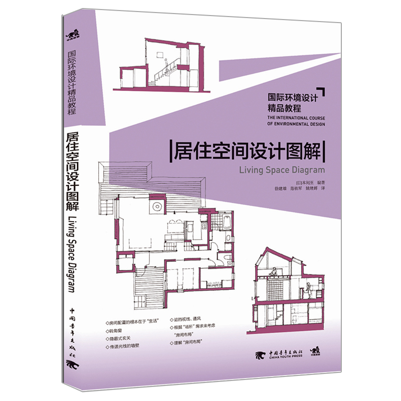 国际环境设计精品教程:居住空间设计图解深度解密居住环境的人与物对话住宅大师本间至近百套住宅空间设计分析图建筑模型设计_虎窝淘
