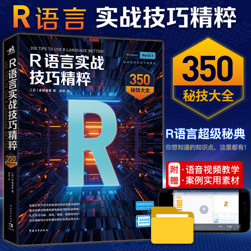 R语言实战技巧精粹：350秘技大全深入浅出地讲解了R语言的安装、RStudio的操作和基础知识计算机程序设计R语言设计数据开发