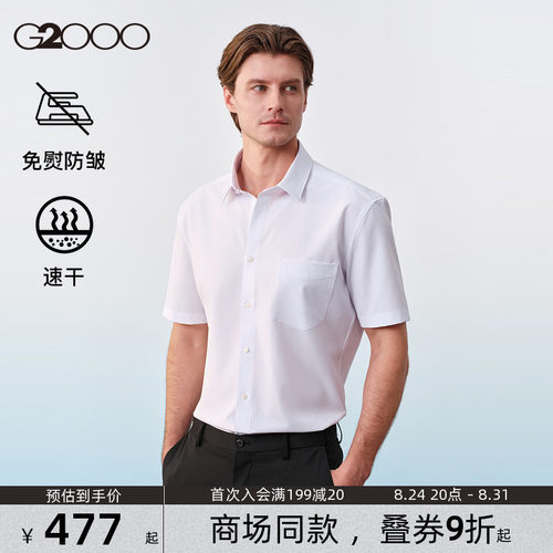 【免烫速干/舒适弹性/商场同款】G2000男装SS26通勤修身短袖衬衫