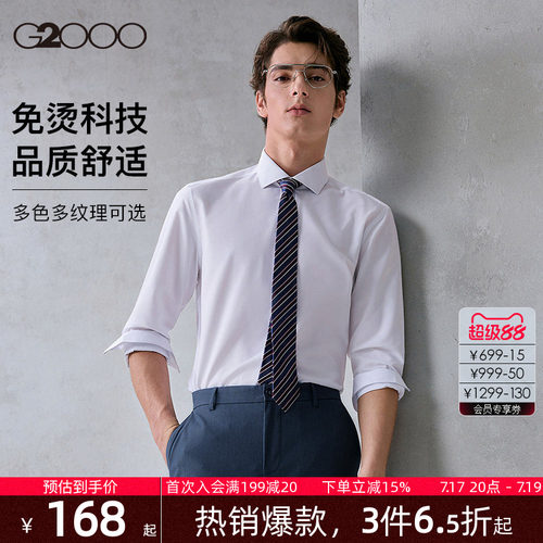 【免烫抗皱】G2000男士衬衫柔软亲肤商务职业长袖衬衣春夏新款.