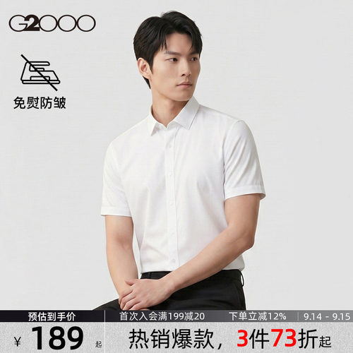 【品质舒适/免烫防皱】G2000男装 春夏新款短袖商务休闲百搭衬衫