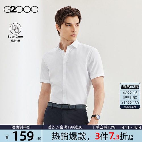 G2000男装棉质易打理短袖衬衫