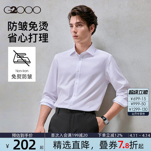 【免烫科技】G2000男士衬衫柔软亲肤春夏新款通勤长袖职业衬衣.
