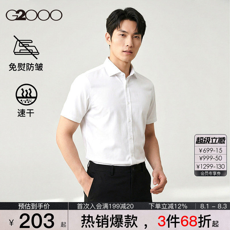 【速干/免烫/防静电/商场同款】G2000男装夏季新款职业短袖衬衫.