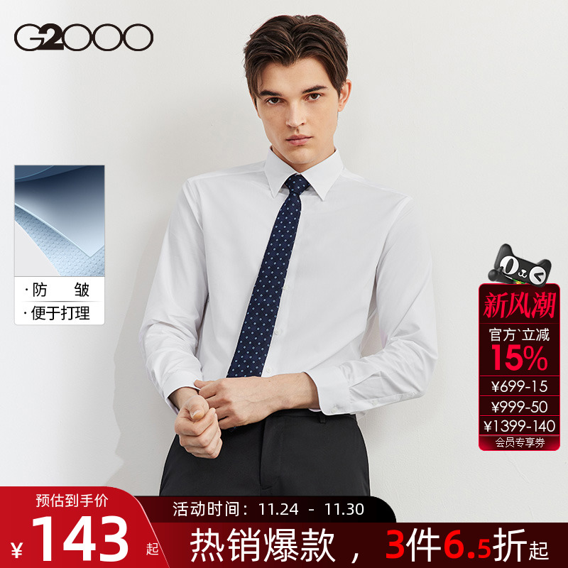 【易打理/抗皱/平纹】G2000男装秋冬新款白衬衫长袖商务正装衬衣.