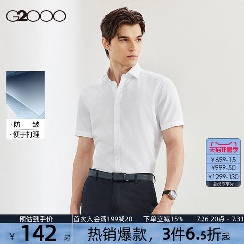 G2000男装棉质易打理短袖衬衫