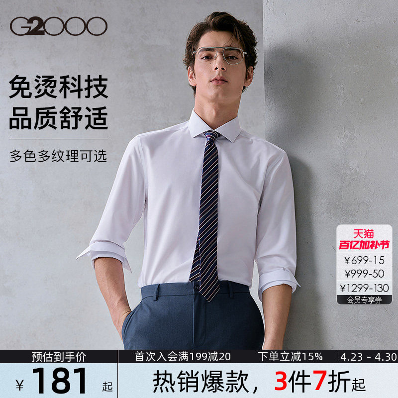【抗皱免烫】G2000男士衬衫柔软亲肤商务职业长袖衬衣春夏新款.