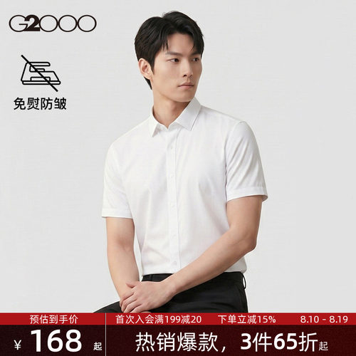 【品质舒适/免烫防皱】G2000男装 春夏新款短袖商务休闲百搭衬衫.
