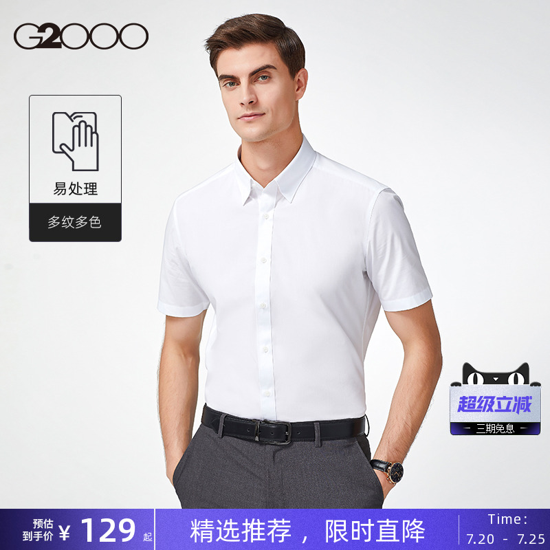 【129元/件】G2000男装夏季商务易打理正装白色衬衣短袖衬衫福袋