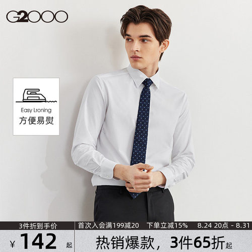 【易打理/抗皱】G2000男春夏新款舒适亲肤平纹职业正装长袖衬衫