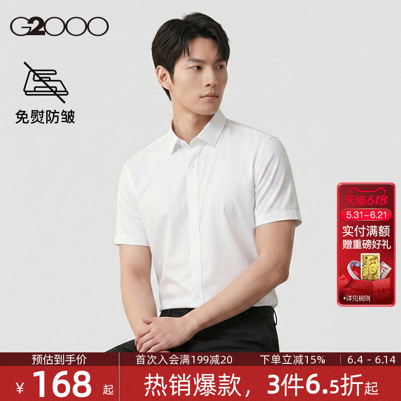 【品质舒适/免烫防皱】G2000男装 春夏新款短袖商务休闲百搭衬衫.