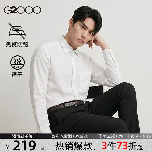 【吸湿速干/免烫】G2000男士衬衫秋季新款弹性防静电职业衬衣