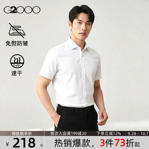 【速干/免烫/防静电/商场同款】G2000男装新款职业正装短袖衬衫