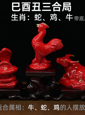红色陶瓷巳酉丑三合局12生肖牛蛇鸡风水摆件办公室家居工艺品装饰