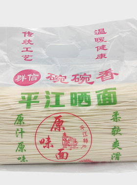 平江挂面普通晒面早餐面原味面