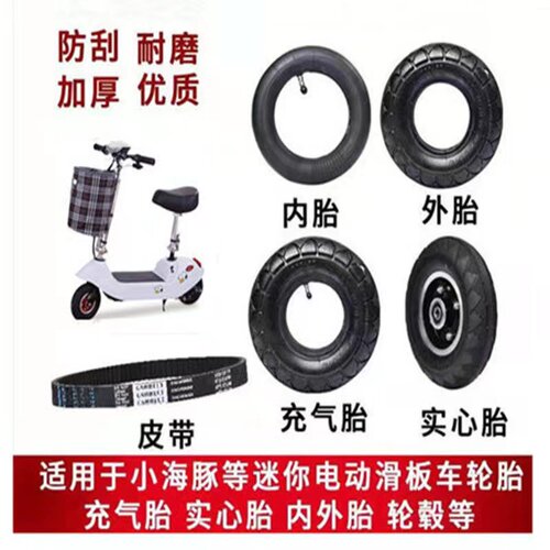 小海豚两轮电动滑板车8寸200X50免充气实心胎可充气内外胎外胎内