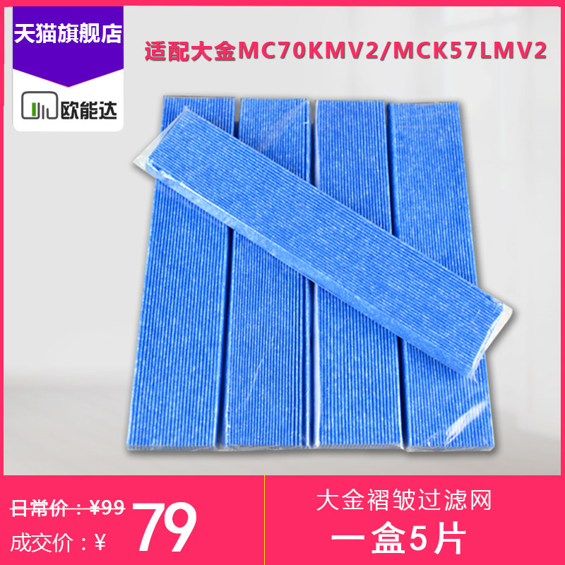 配大金家用空气净化器MC70KMV2/BAC006A4C高效过滤网 5片装滤芯