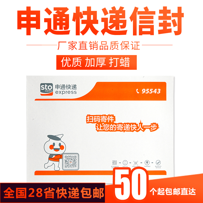 正版申通快递信封 申通文件袋防水包裹包装袋500个带红丝大小信封