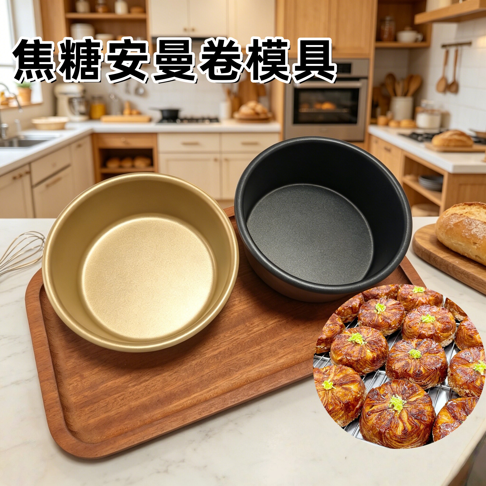 焦糖安曼卷模具不沾商用图片