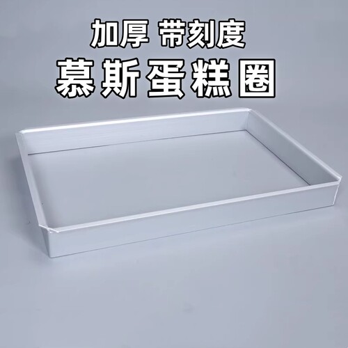 慕斯框大长方形蛋糕慕斯圈商用