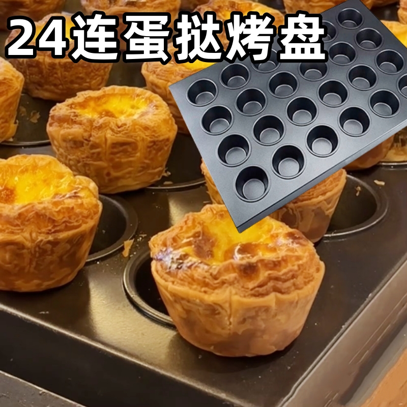 焦糖可颂蛋挞烤盘24连15连模烤盘