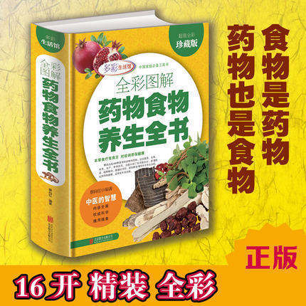 全彩图解药物食物养生全书全彩珍藏版全彩图解药物食物养生全书