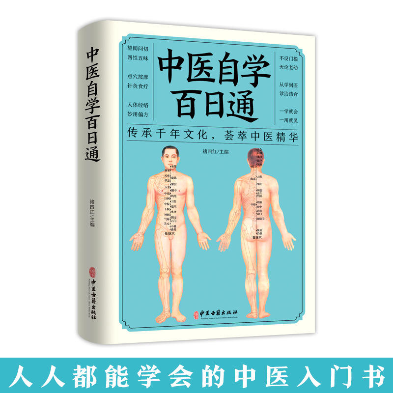 中医自学百日通中医诊断中医基础理论伤寒杂病论黄帝内经本草