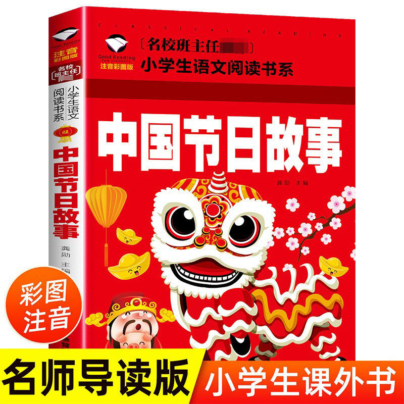 中国传统节日故事注音版二年级一年级课外书班主任老师阅
