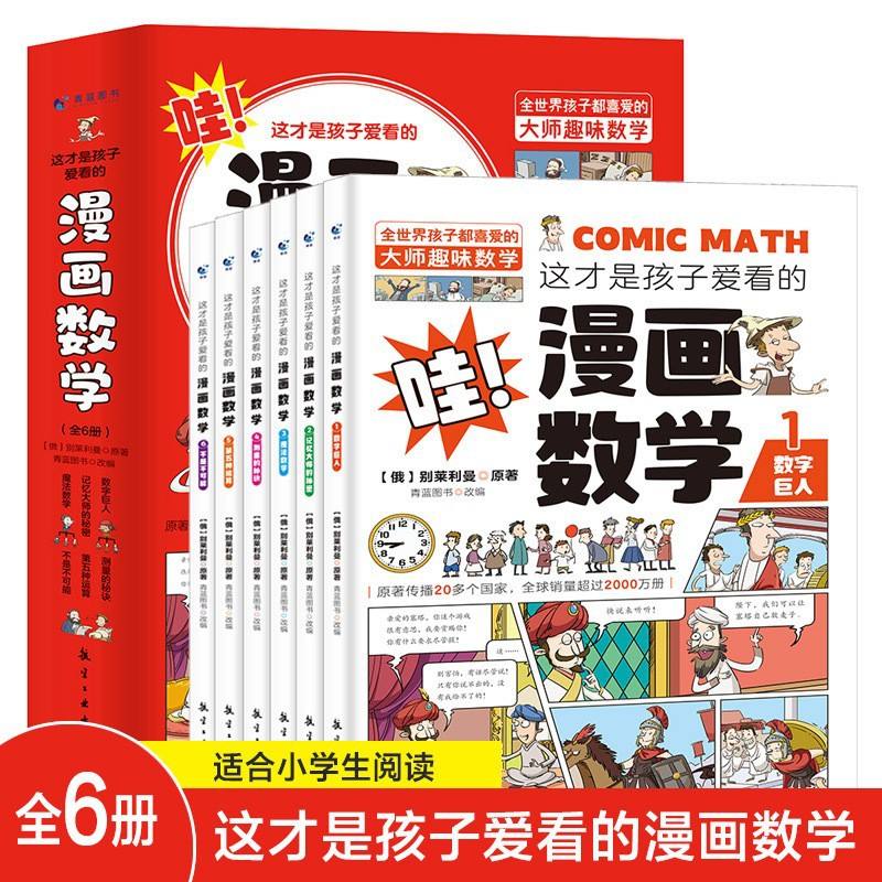 新款 这才是孩子爱看的数学1分钟漫画物理全6册中小学生课外书