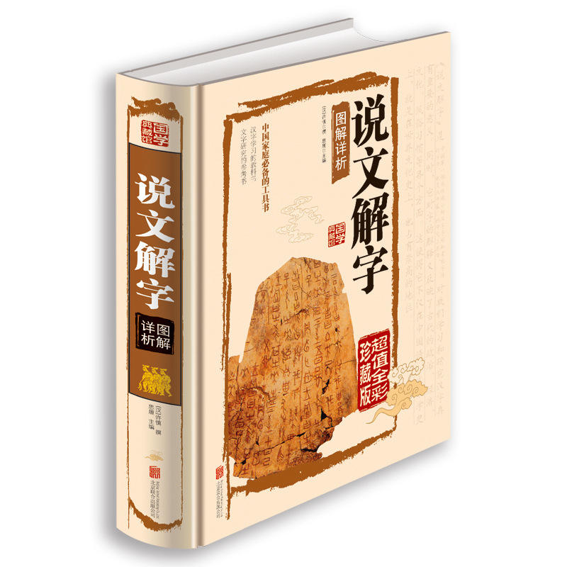 说文解字图解详析彩图版全版全解图书许慎著中国文化语言工具