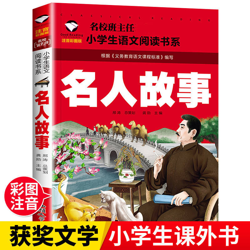 中外名人故事注音版一二年级小学生课外阅读故事书中国名人故事