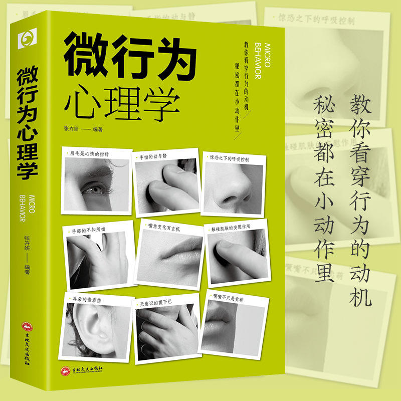 微行为心理学微动作微表情微行为解读分析日常生活读心术心理学