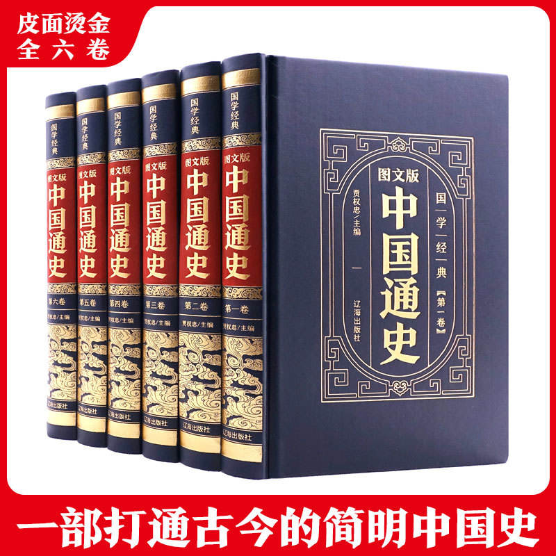 皮面精装中国通史全套6册原著吕思勉学生青少年成人版中华